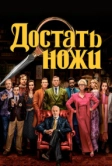 Достать ножи (2019)