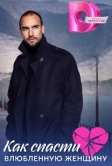 Как спасти влюблённую женщину (2024)
